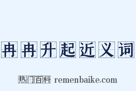 冉冉升起近义词是什么意思的图片
